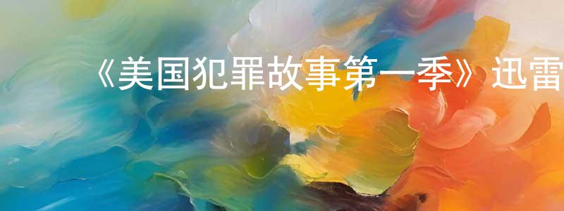 陈冲的动漫综艺大全,《美国犯罪故事第一季》迅雷下载/在线观看-犯罪历史-美剧天堂